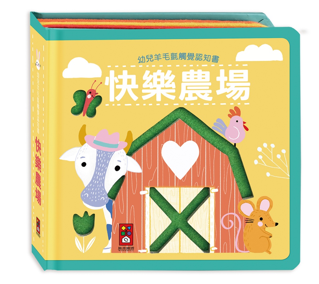 幼兒羊毛氈觸覺認知書：快樂農場